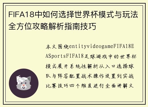 FIFA18中如何选择世界杯模式与玩法全方位攻略解析指南技巧